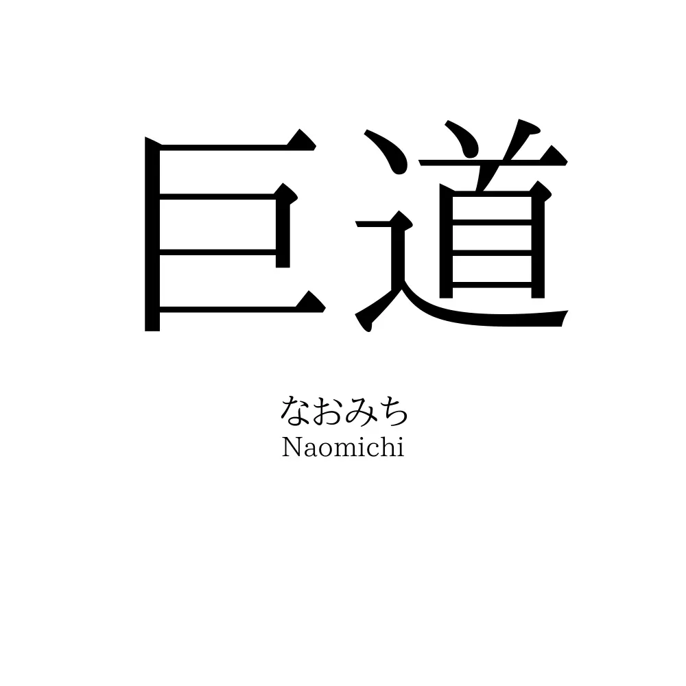 巨道