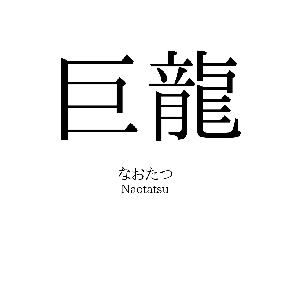 巨龍