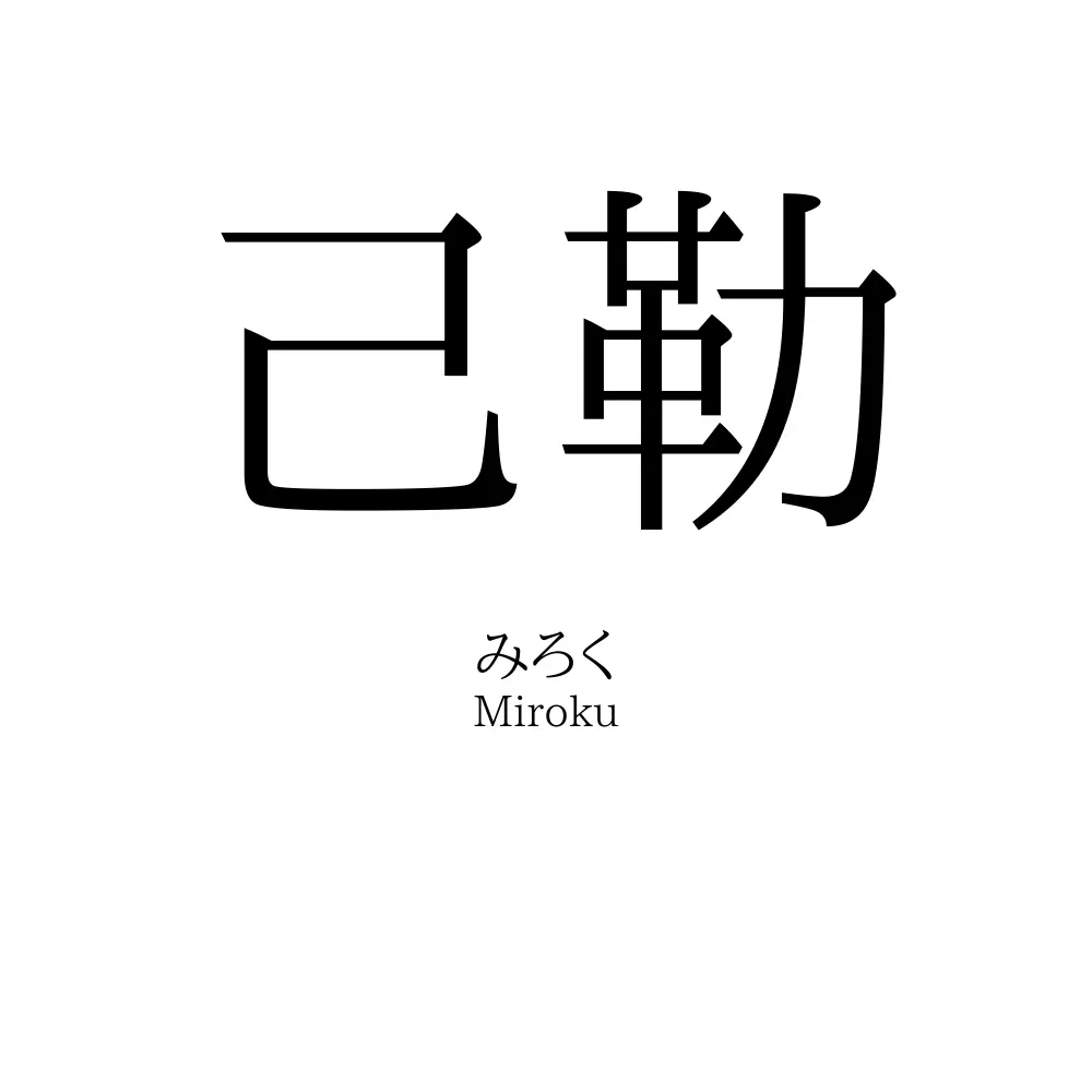 己勒