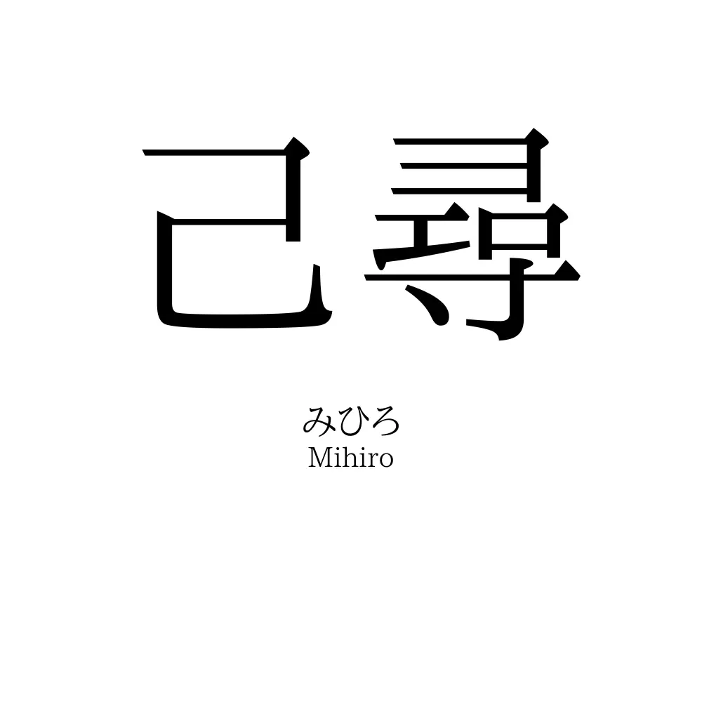 己尋