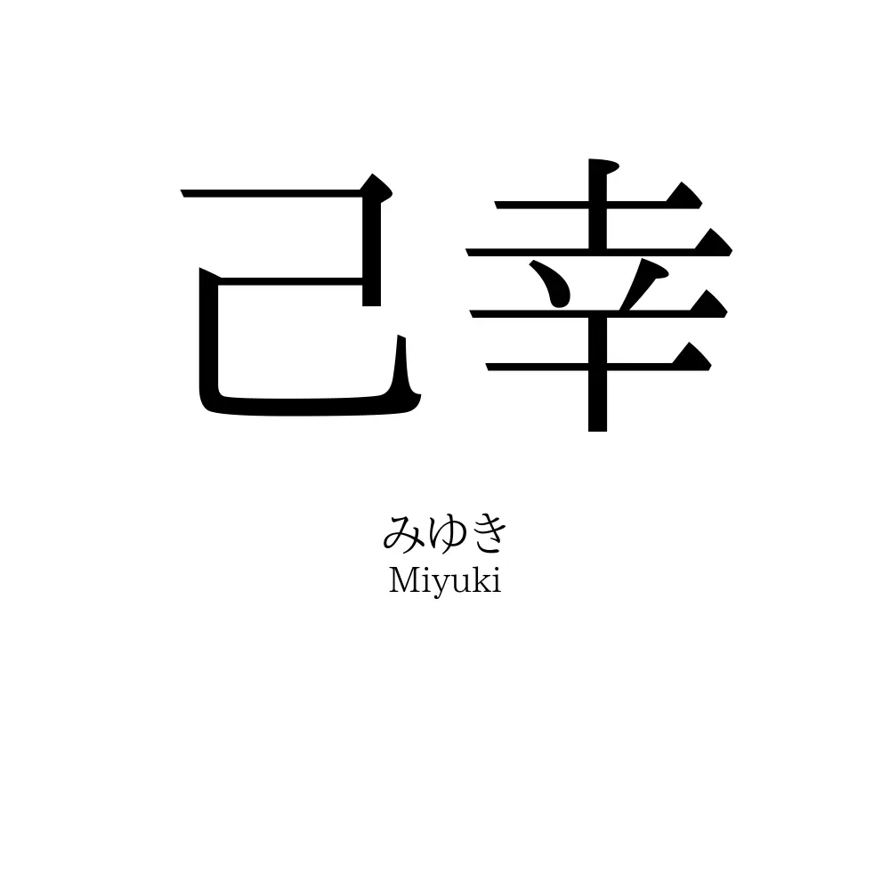 己幸