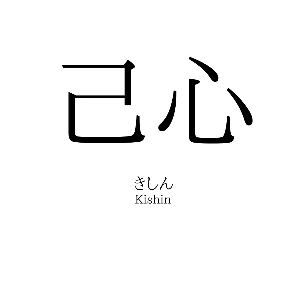己心