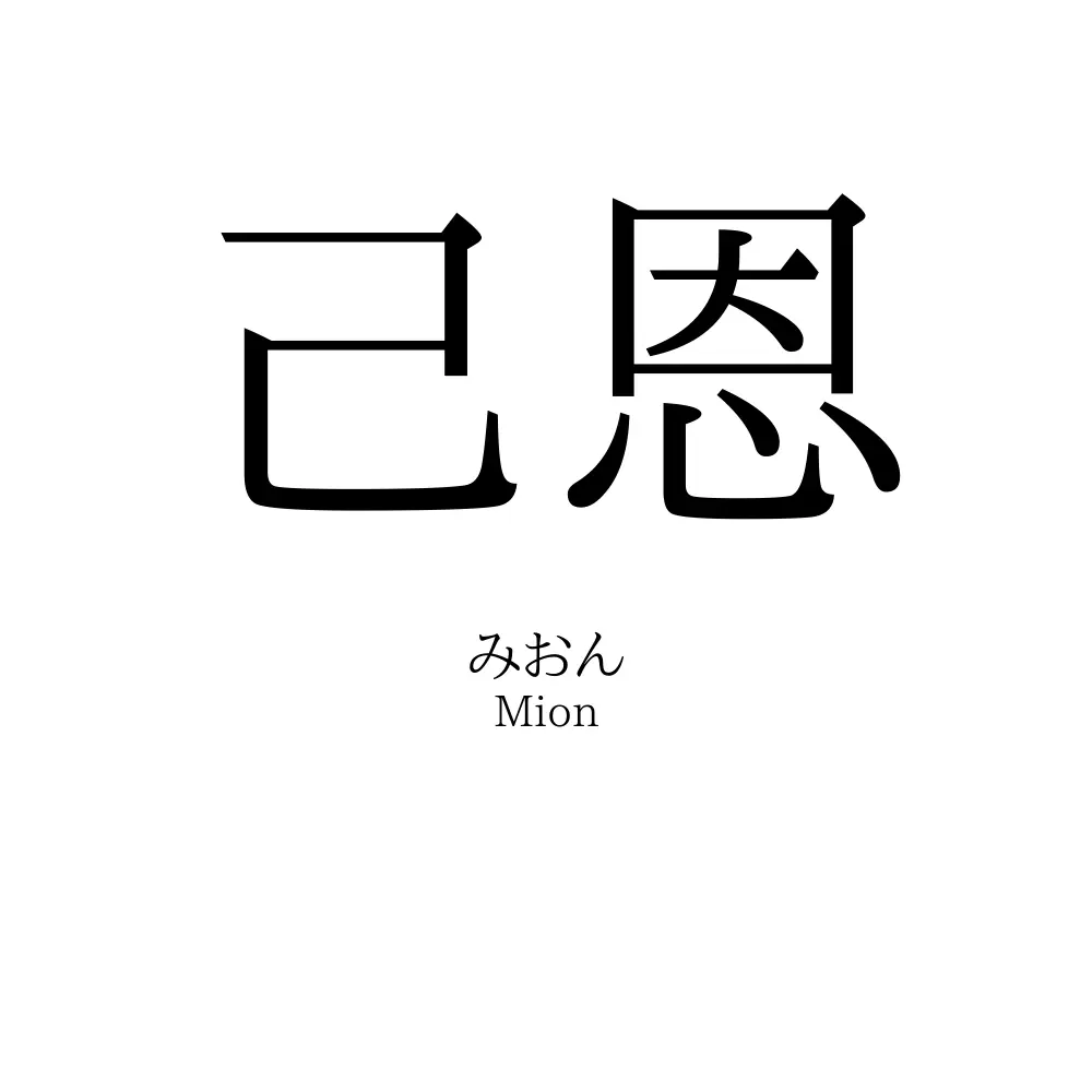 己恩