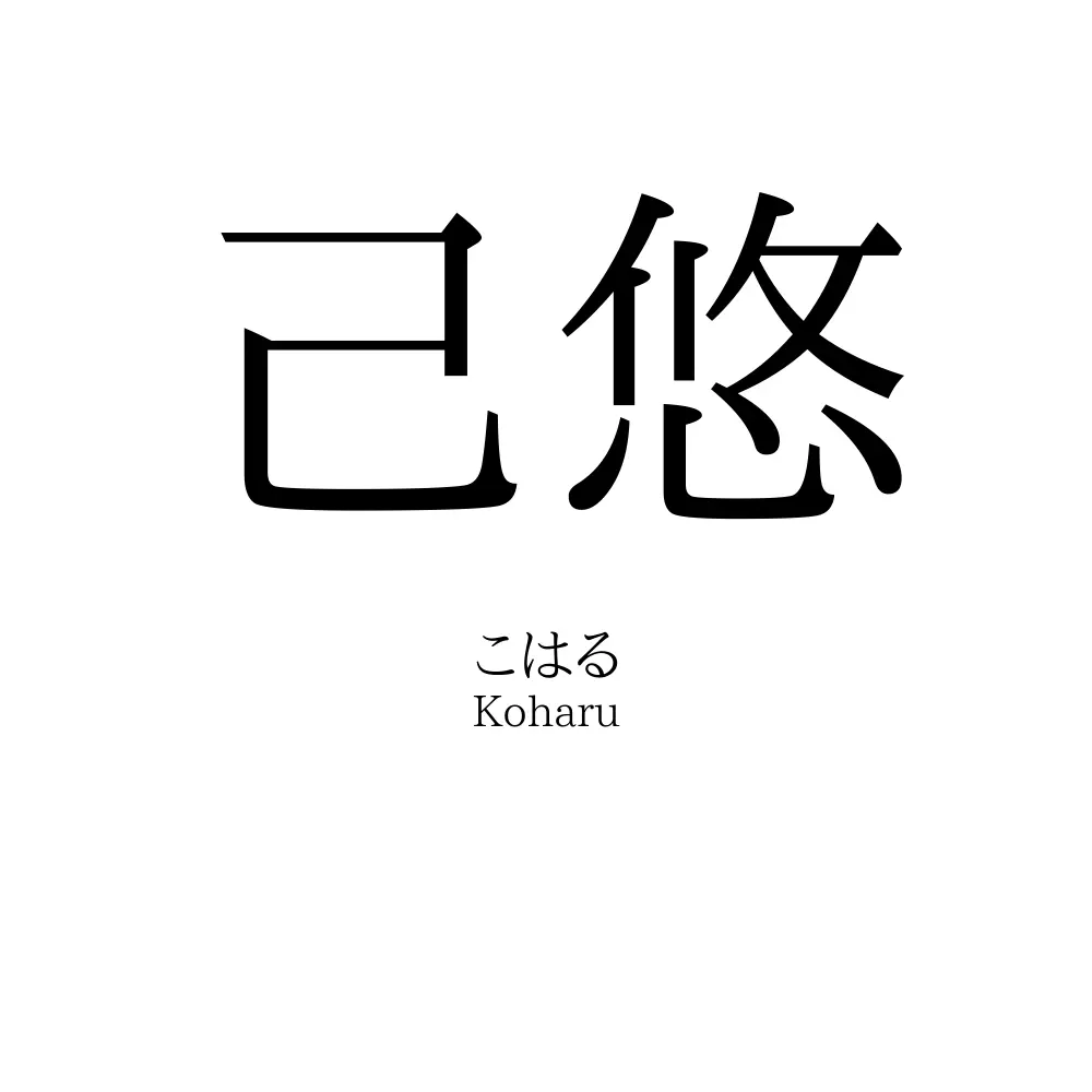 己悠