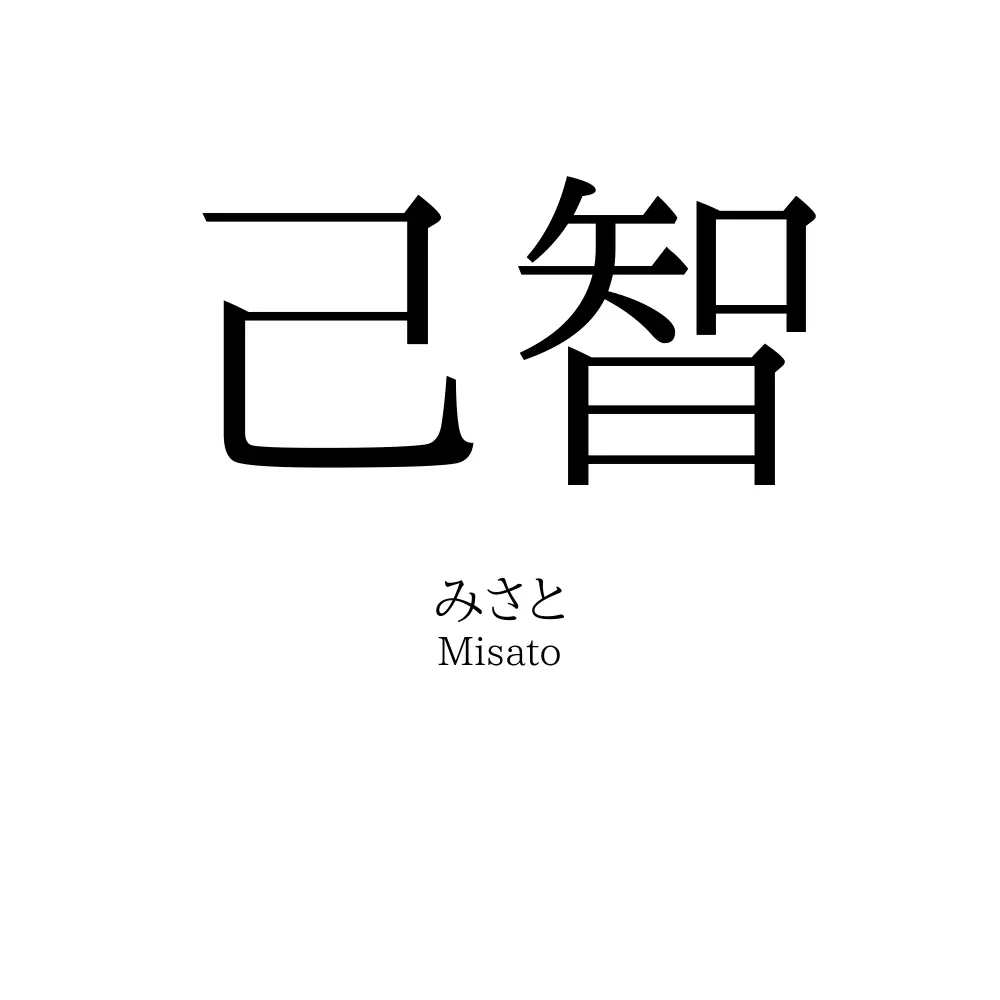 己智