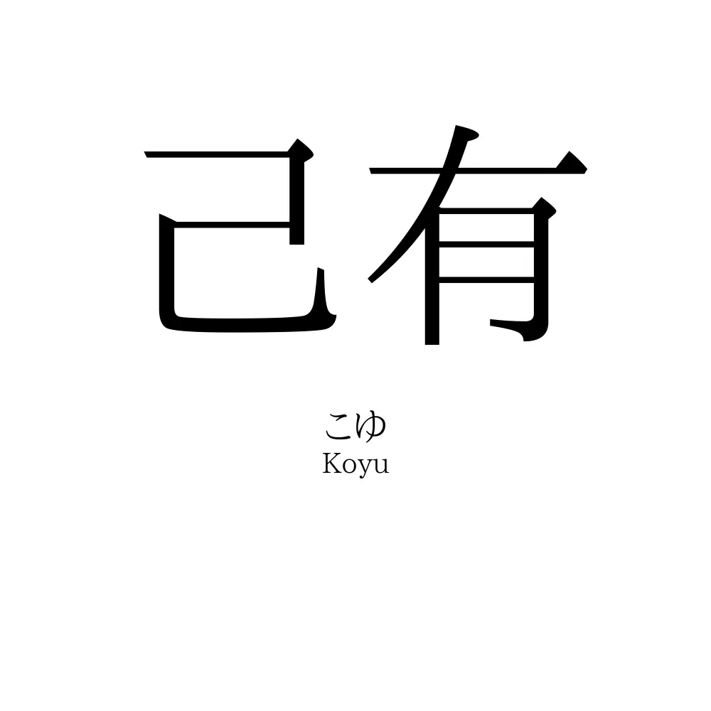 己有