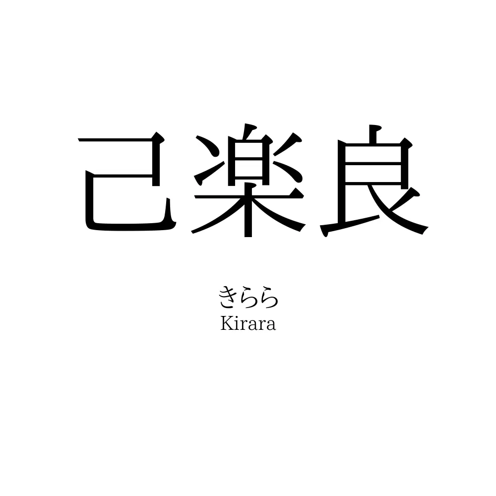 己楽良