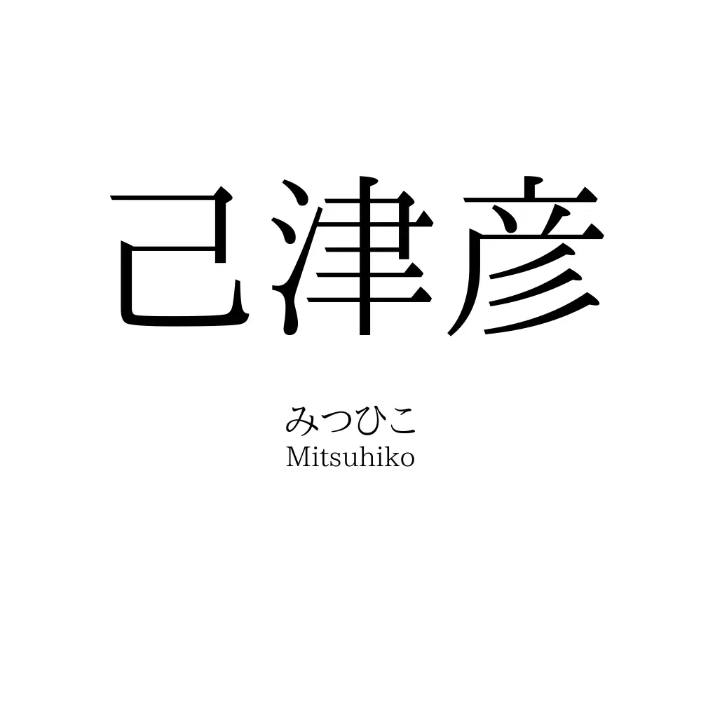 己津彦