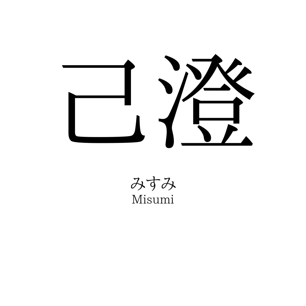 己澄