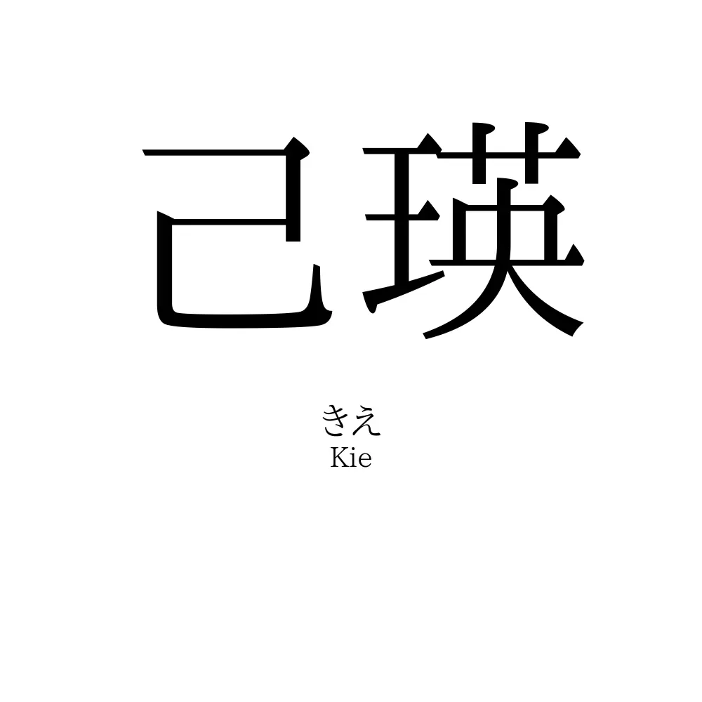 己瑛