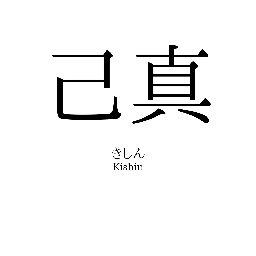 己真