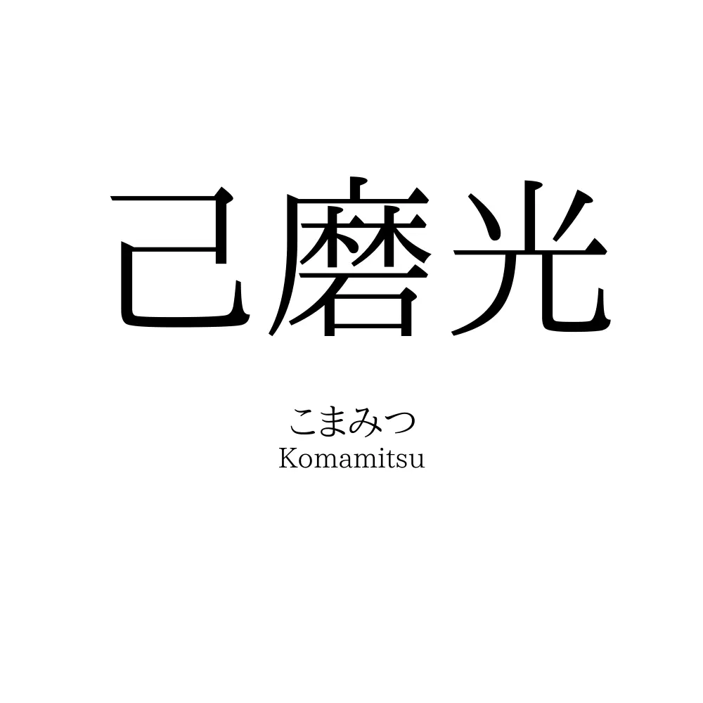 己磨光