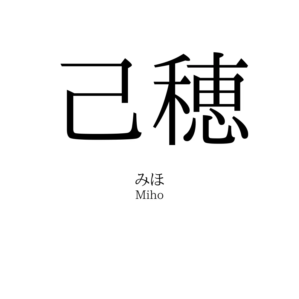 己穂