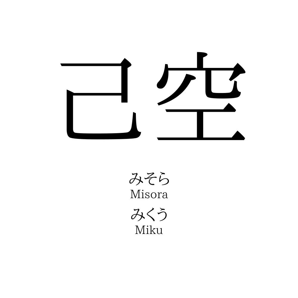 己空