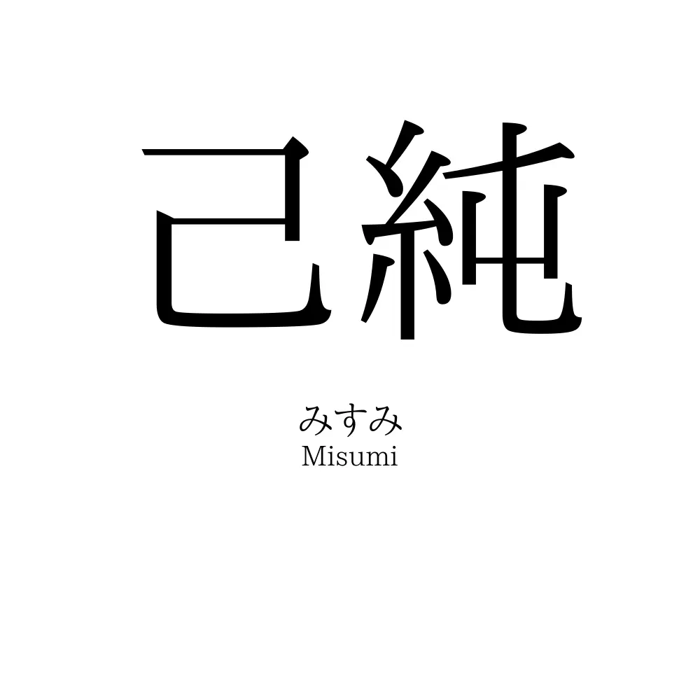 己純