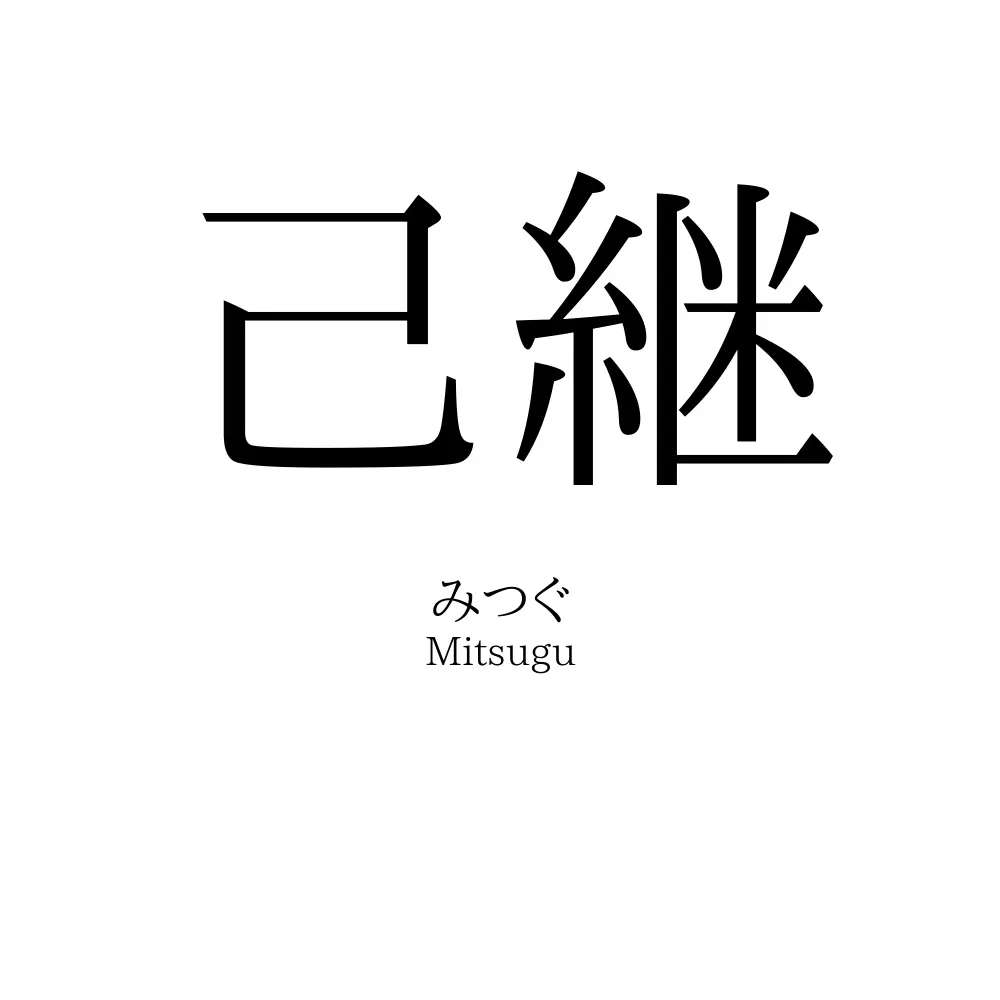 己継