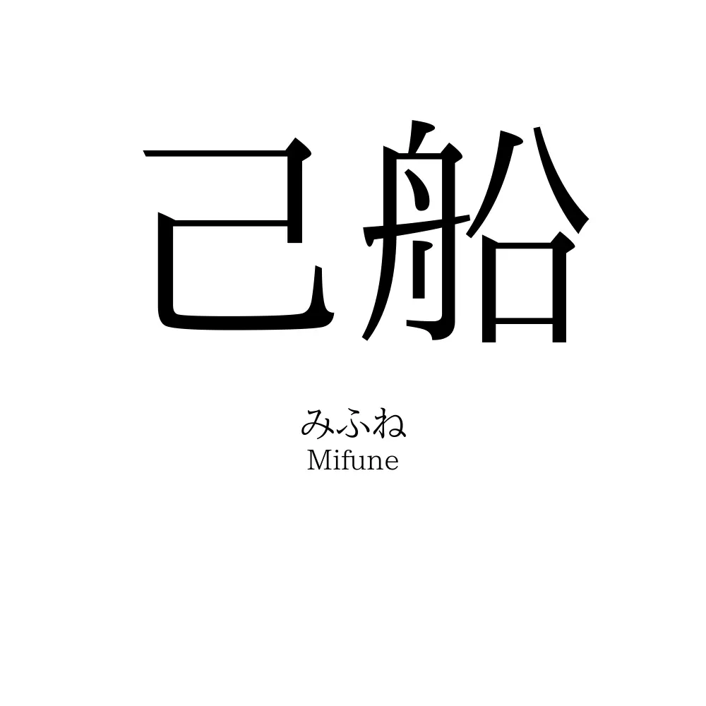 己船