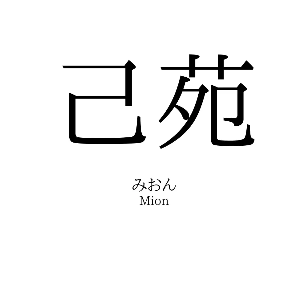 己苑