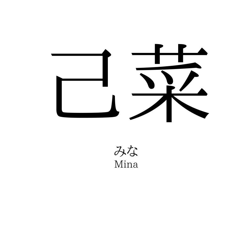己菜