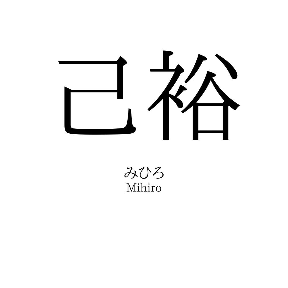 己裕