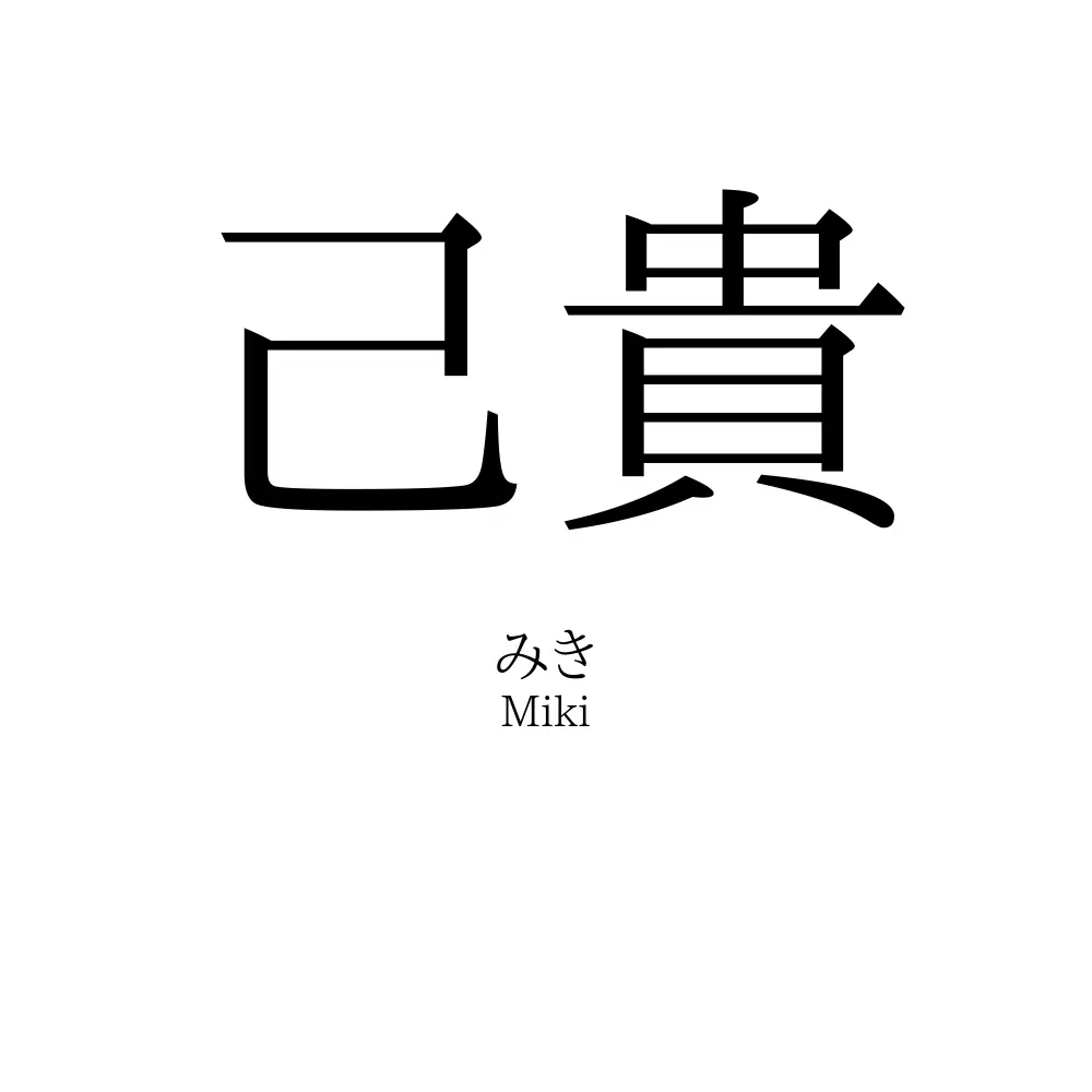 己貴