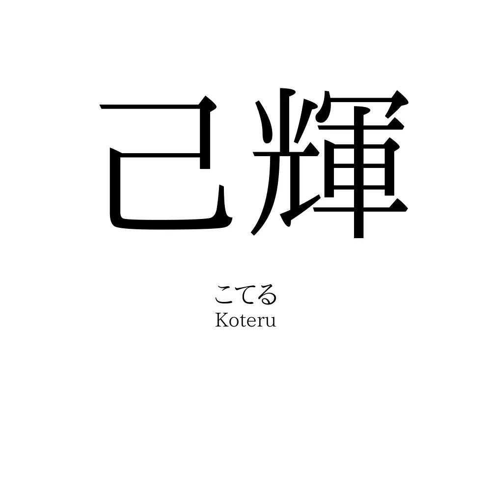 己輝