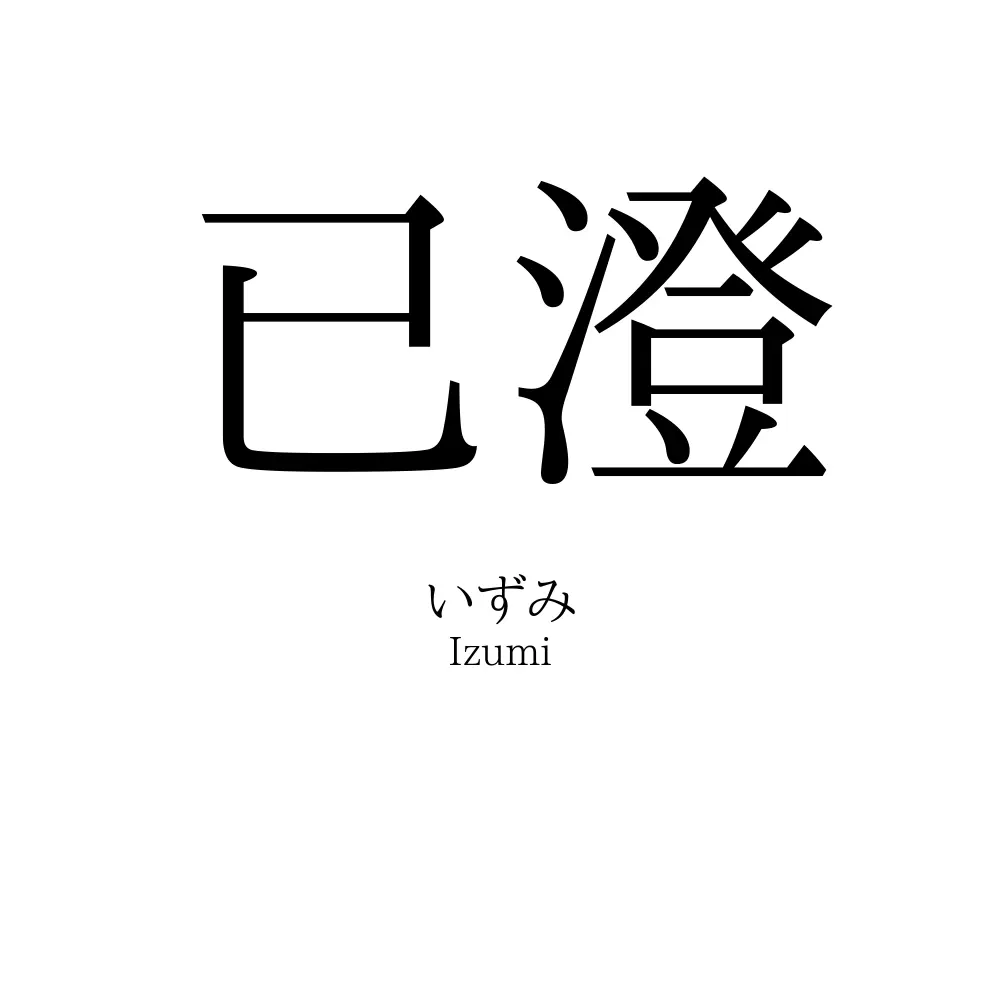 已澄