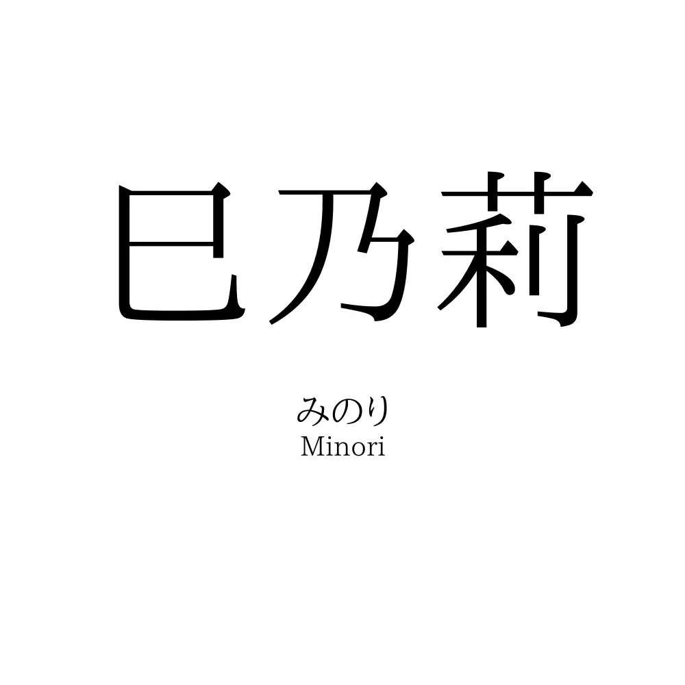 巳乃莉