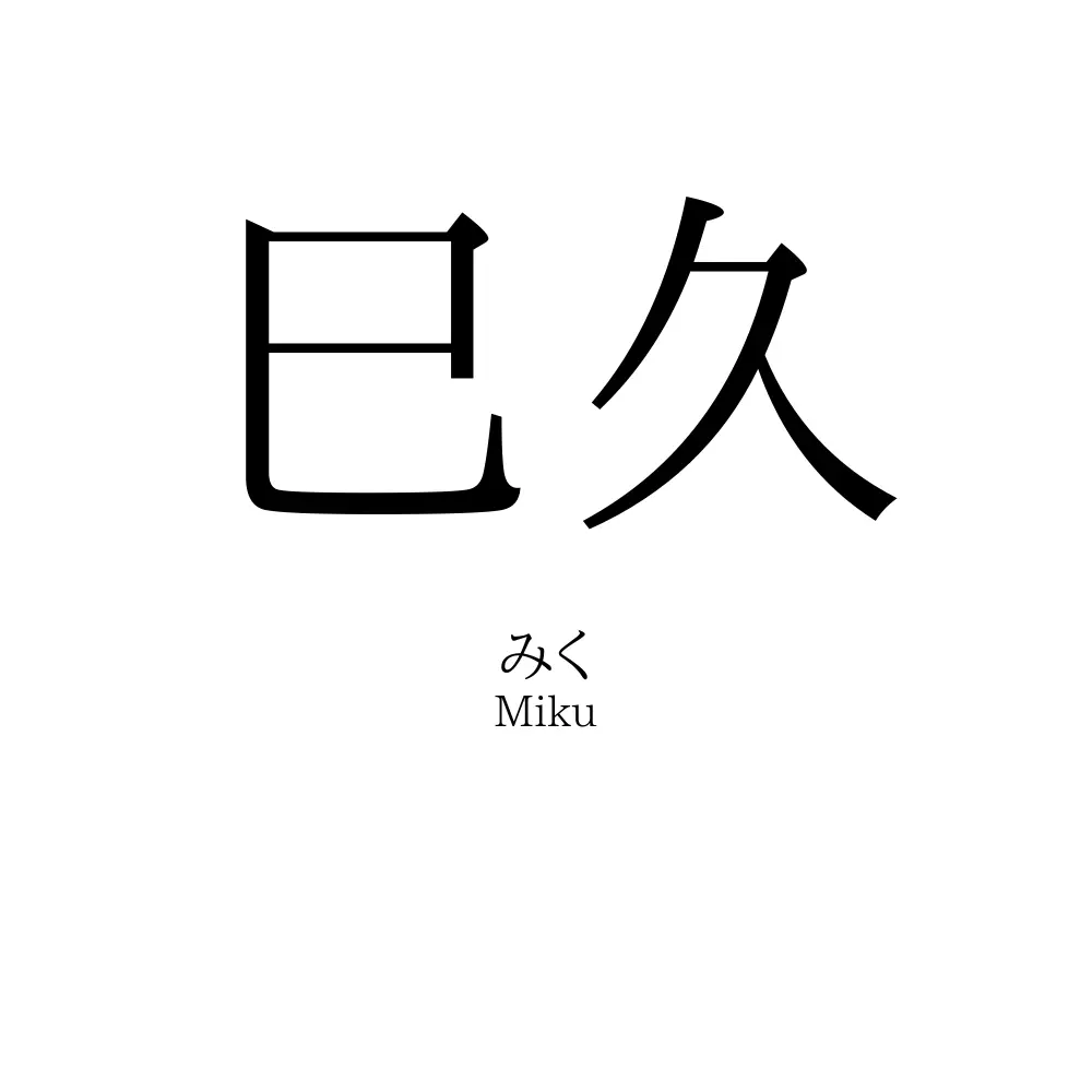 巳久