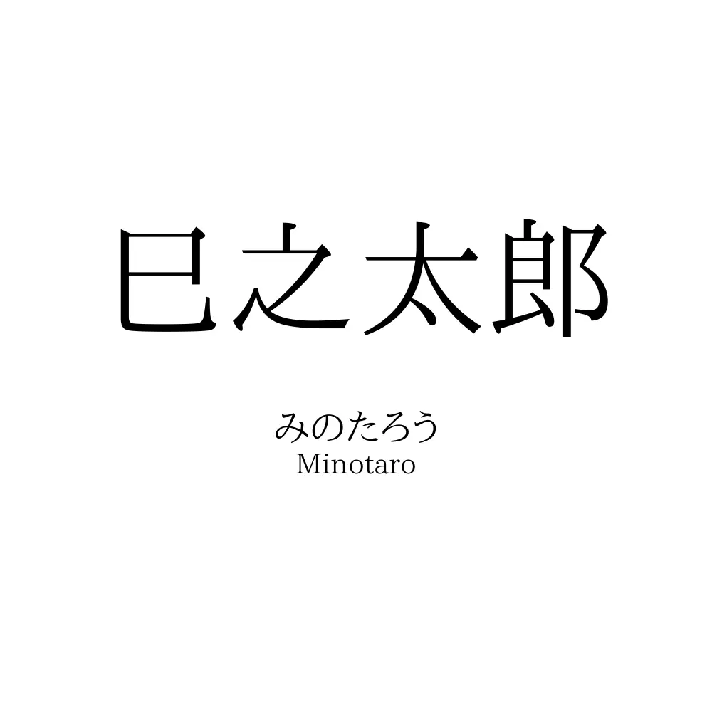 巳之太郎