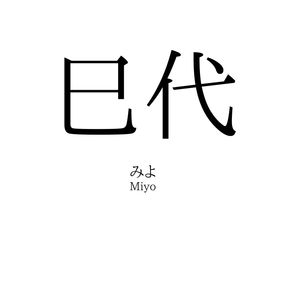 巳代