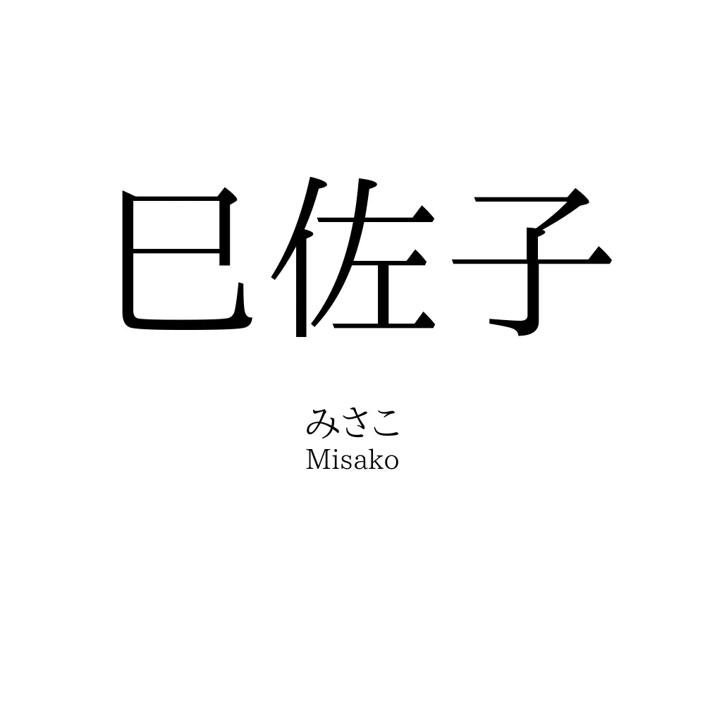 巳佐子