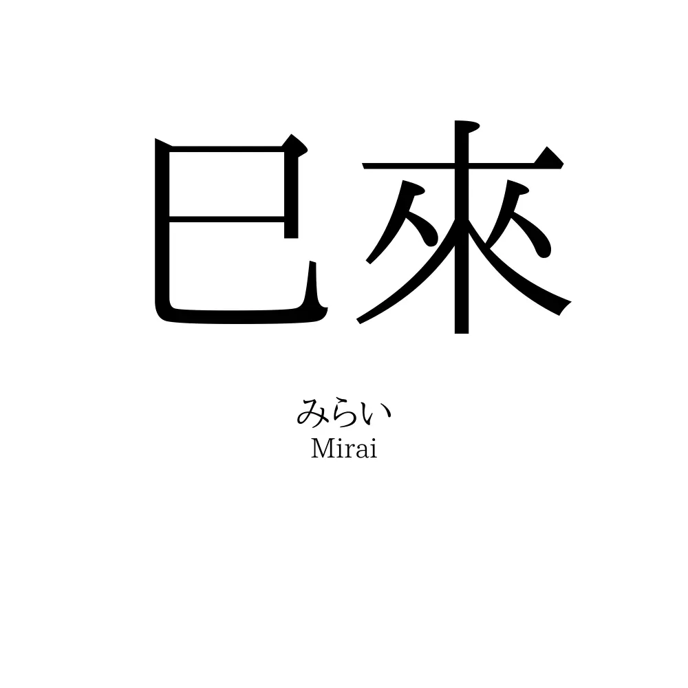 巳來