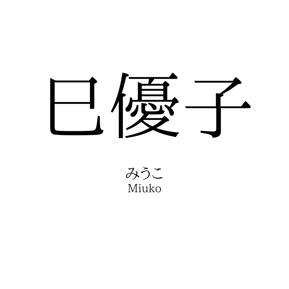 巳優子