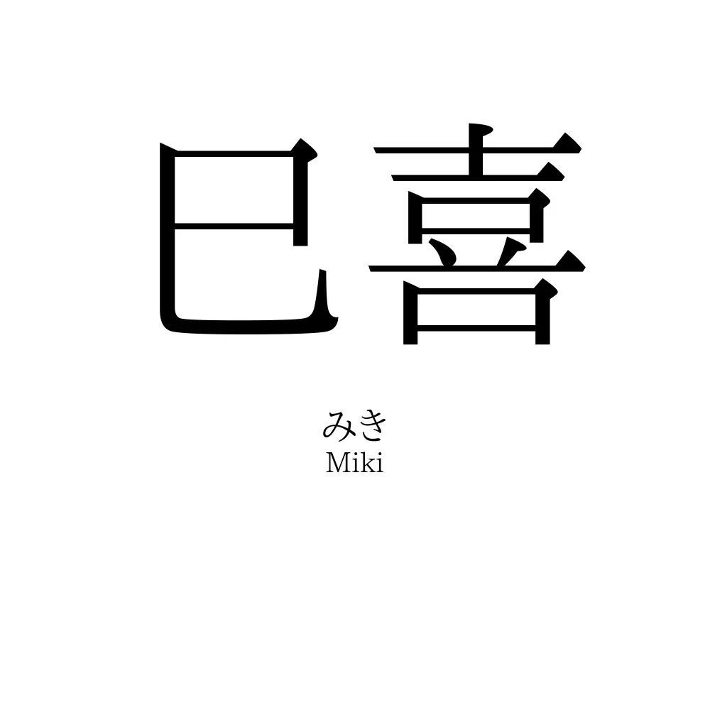 巳喜
