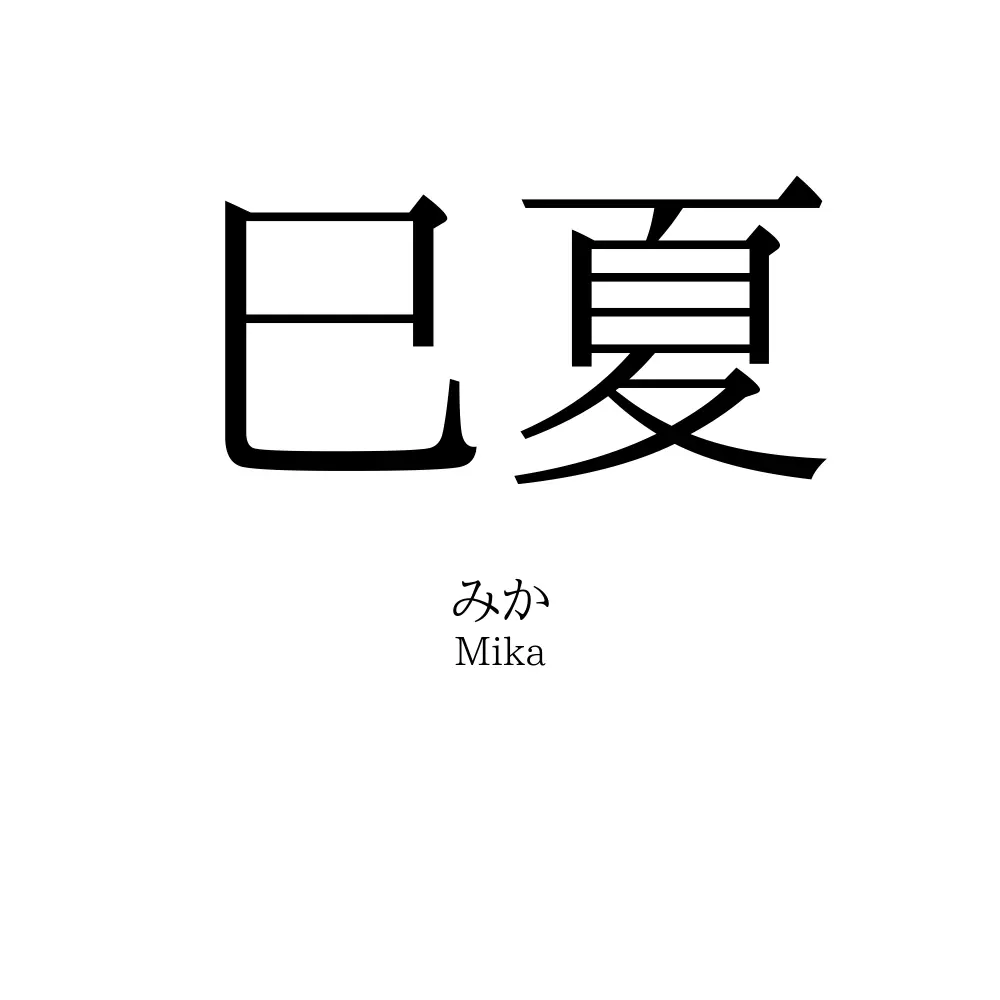 巳夏