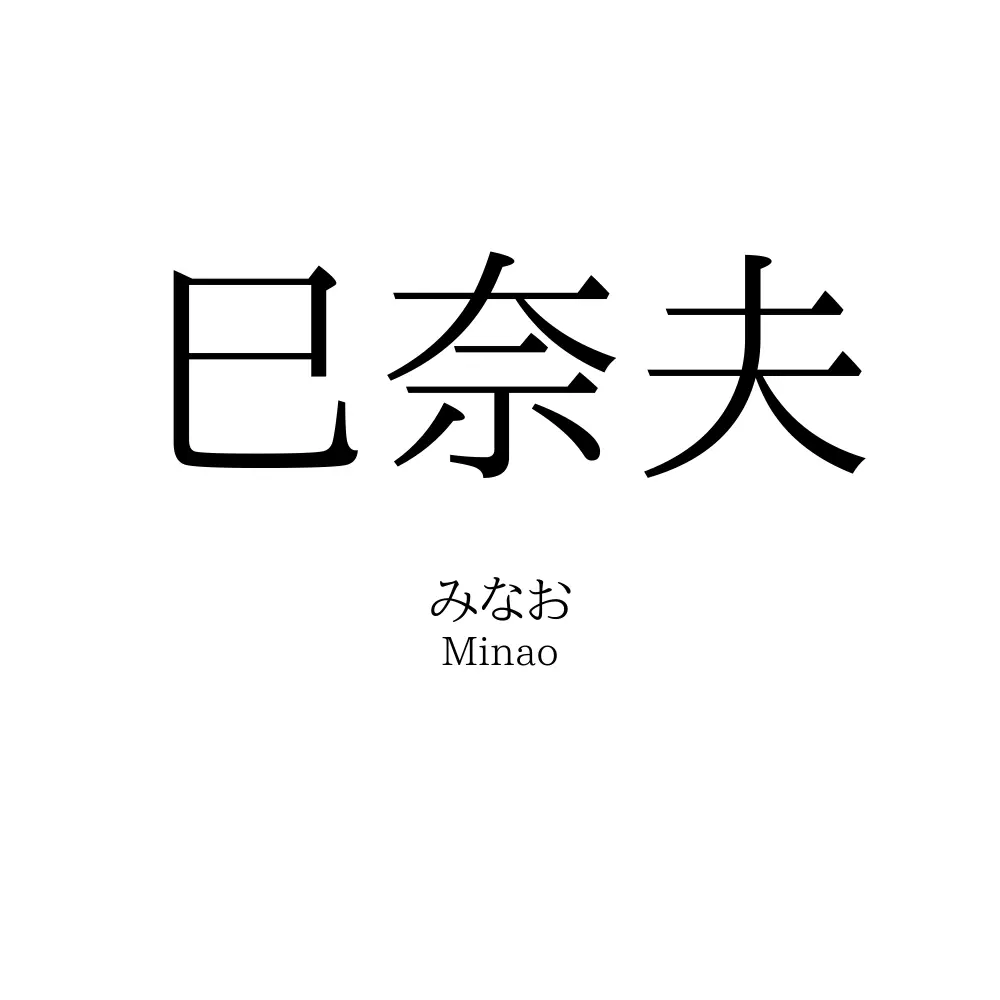 巳奈夫