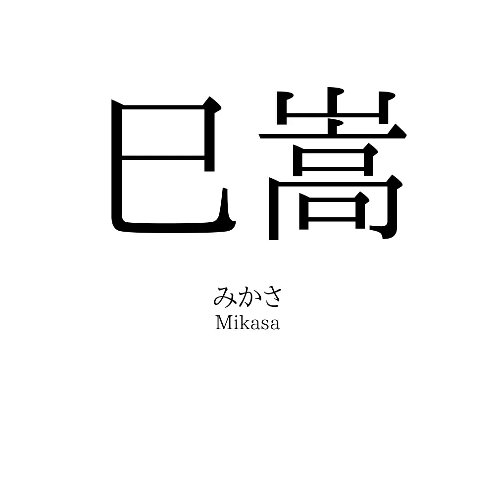 巳嵩
