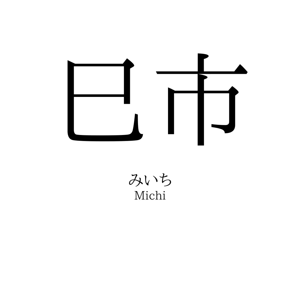 巳市