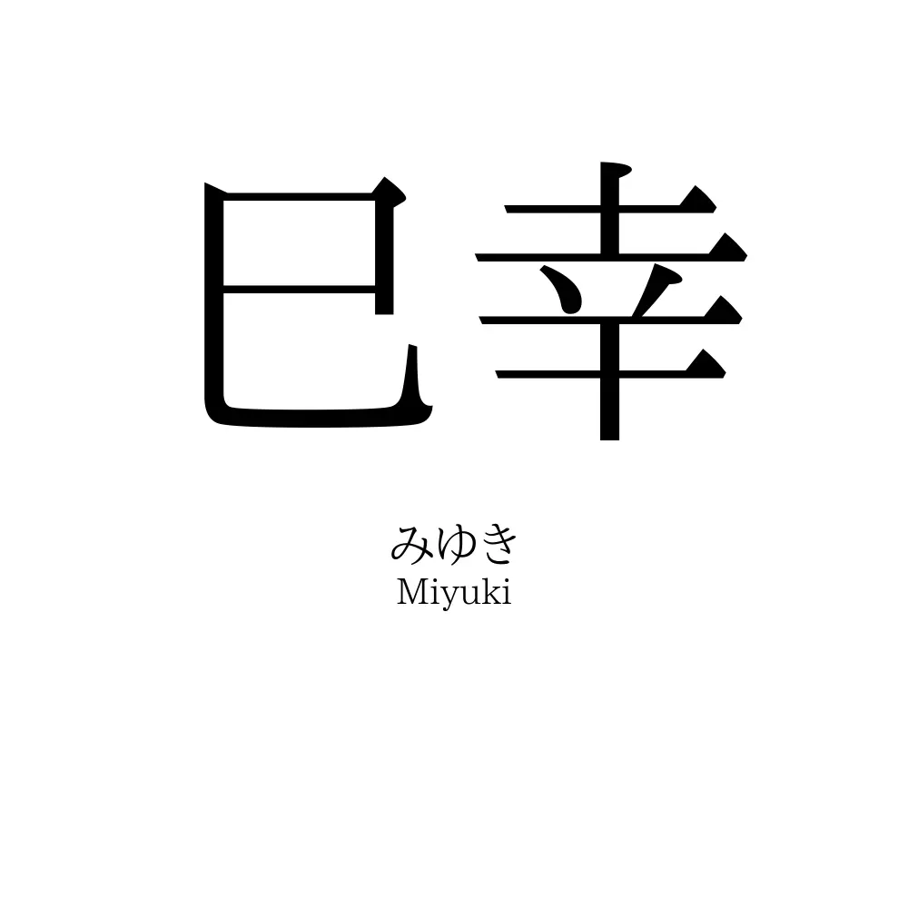 巳幸