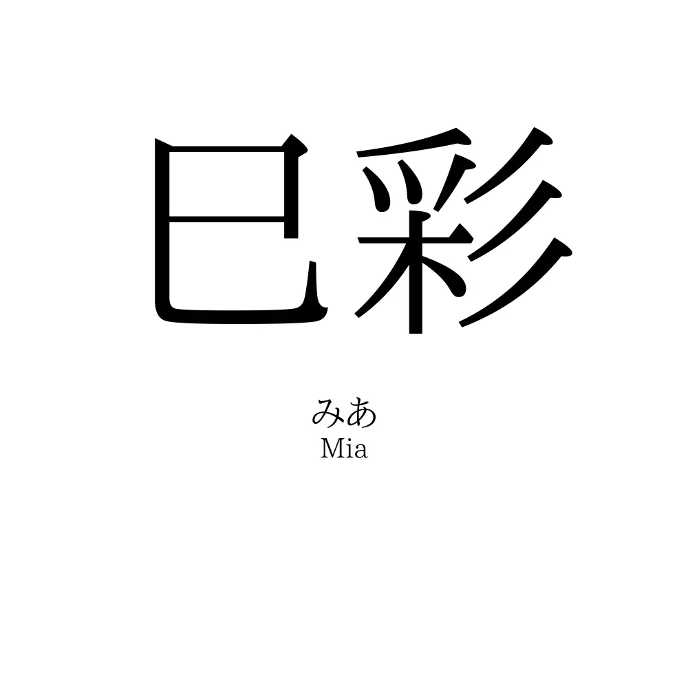 巳彩
