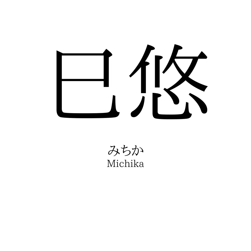 巳悠
