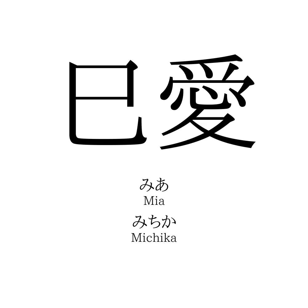 巳愛