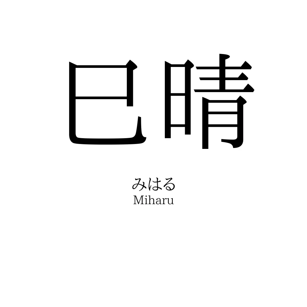 巳晴