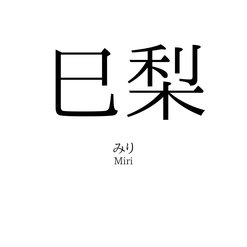 巳梨