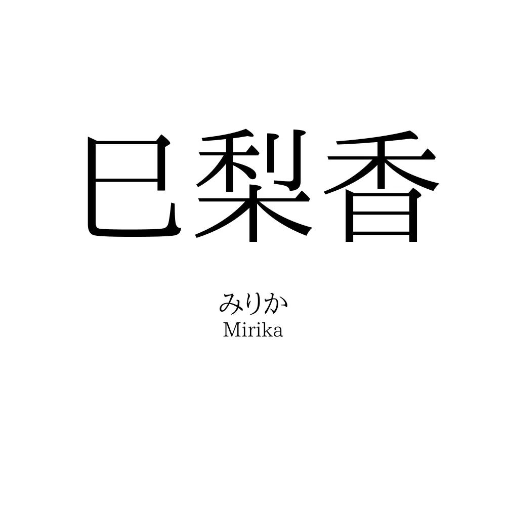 巳梨香