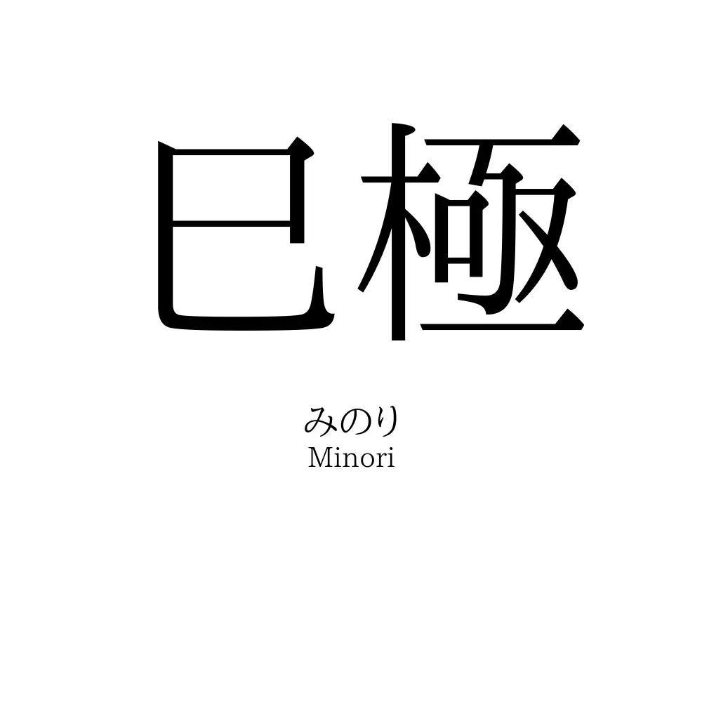巳極