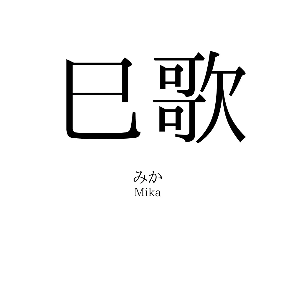 巳歌