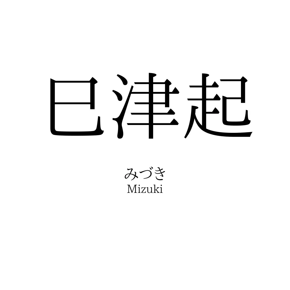 巳津起