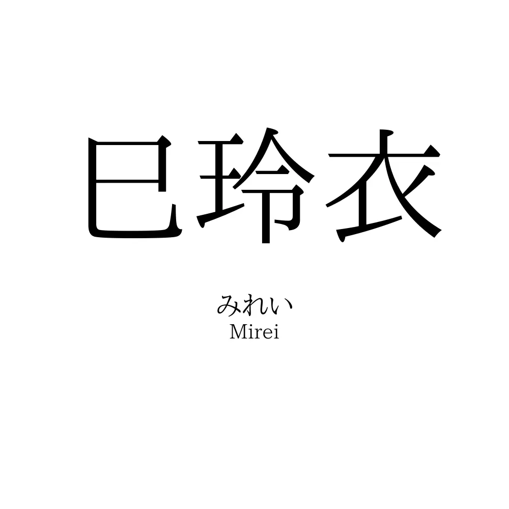 巳玲衣